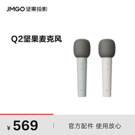 坚果（JMGO）Q2无线麦克风 （高灵敏动圈/美声DSP芯片/全场景发声）适配J10S/O1S/G9S/N1系列 zxk-231212130221